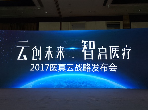 醫真云正式發(fā)布，致力打造醫療云智生態(tài)圈