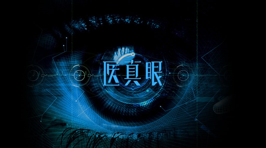 醫真眼醫學(xué)人工智能及科研平臺正式發(fā)布！