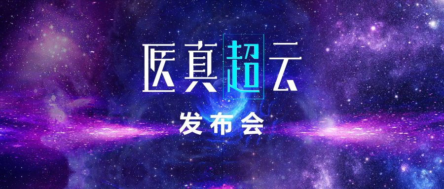 CHIMA 2018 | 一朵醫療云 托起健康夢(mèng)