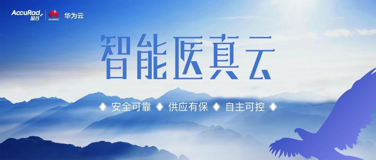 華為鯤鵬展翅開(kāi)創(chuàng  )多樣性計算 醫真云獲首批ARM架構認證