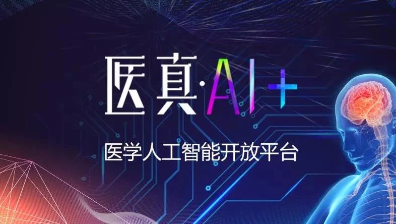 Cloud AI : 開(kāi)放醫學(xué)AI新生態(tài) 吹響“AI+”合作集結號