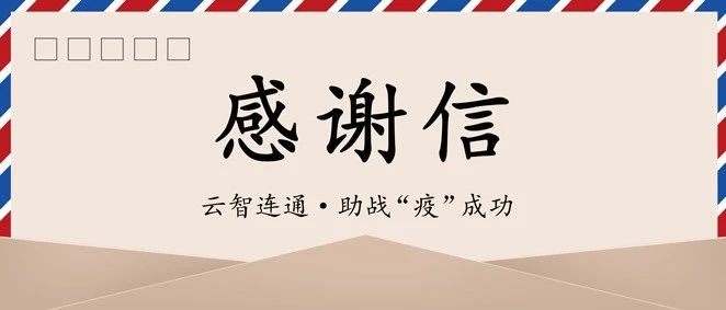 來(lái)自抗疫前線(xiàn)的一封信