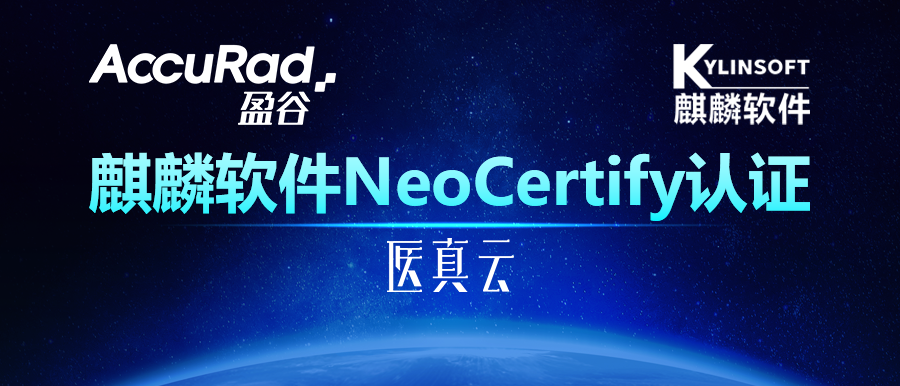 助力自主可控生態(tài)發(fā)展，盈谷網(wǎng)絡(luò )智能醫真云平臺獲麒麟軟件NeoCertify認證
