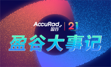 盈谷大事記 | 21年風(fēng)雨兼程，21年春華秋實(shí)！