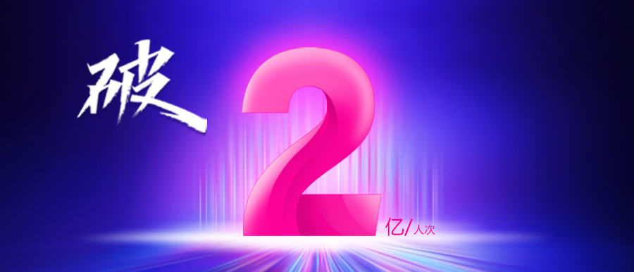 深耕不止·未來(lái)可期 | 守護億萬(wàn)百姓健康，助力健康中國！智能醫真云累計在線(xiàn)診療量破2億人次！