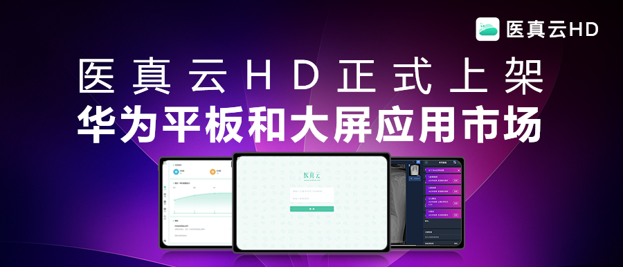 互聯(lián)能量全面釋放，應用價(jià)值躍級而生!醫真云HD正式發(fā)布