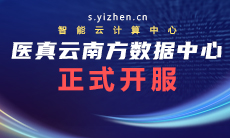 醫真云南方數據中心躍級開(kāi)服！