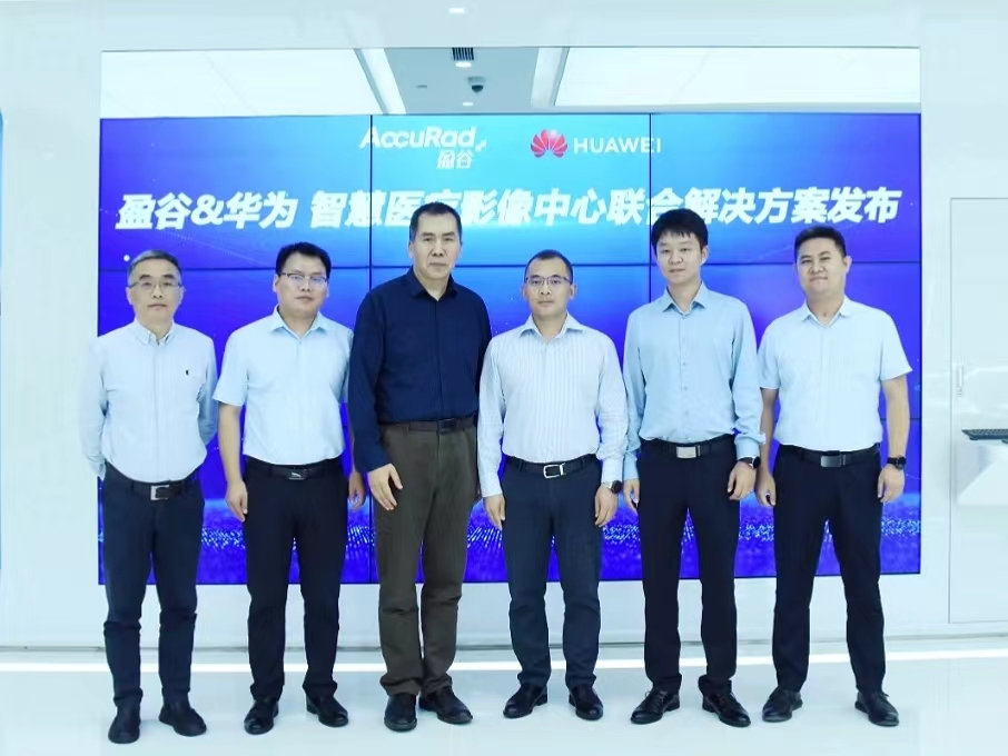 華為與盈谷網(wǎng)絡(luò )共建智能醫療影像聯(lián)合解決方案，助智慧醫療乘云而上！