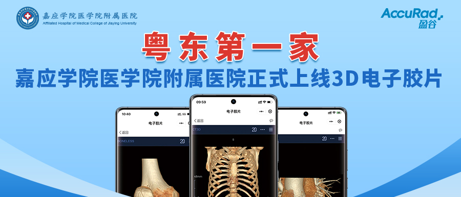 “手機掃一掃，云端影像隨時(shí)看”！盈谷網(wǎng)絡(luò )助力嘉應學(xué)院醫學(xué)院附屬醫院3D電子膠片正式上線(xiàn)！