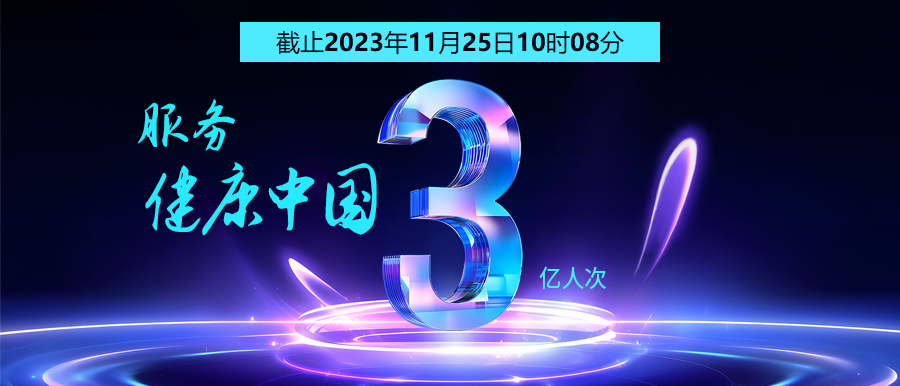 3億人次的選擇 | 智能醫真云為您保駕護航！