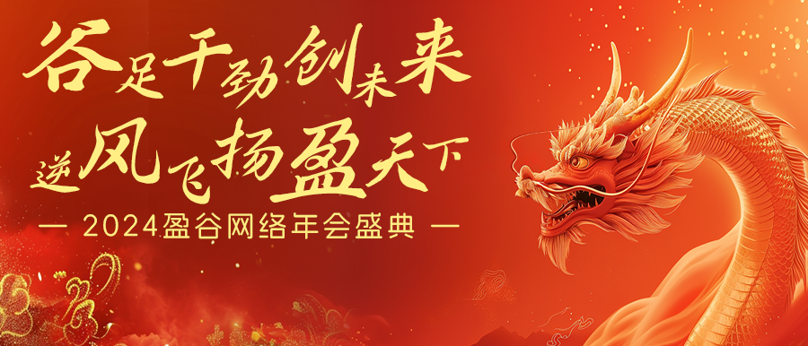 谷足干勁創(chuàng  )未來(lái)，逆風(fēng)飛揚盈天下 | 盈谷網(wǎng)絡(luò )2024年會(huì )暨新品發(fā)布會(huì )圓滿(mǎn)舉辦！