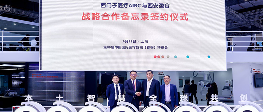 重磅：西門(mén)子醫療與盈谷網(wǎng)絡(luò )攜手，共創(chuàng  )“全智能”人工智能云生態(tài)！
