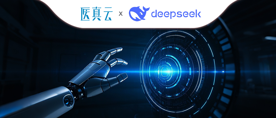 上千家醫療機構同時(shí)接入DeepSeek，大模型與醫真云SaaS平臺融合顯現優(yōu)勢！