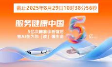 5億人次精準診療 | 智能醫真云與您一起“智繪”健康未來(lái)！
